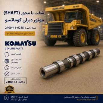 شفت یا محور (SHAFT) موتور دیزلی کوماتسو/ شماره فنی: 2400-41-6245