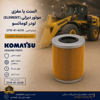 المنت یا مغزی (ELEMENT) موتور دیزلی و لودر کوماتسو/ شماره فنی: 2110-61-6218