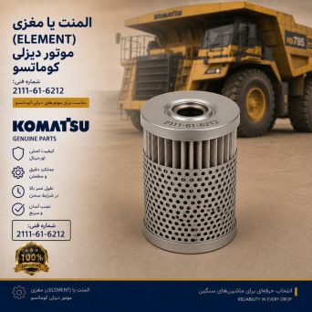المنت یا مغزی (ELEMENT) موتور دیزلی کوماتسو/ شماره فنی: 2111-61-6212