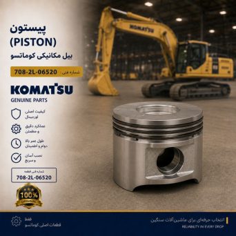 پیستون (PISTON) بیل مکانیکی کوماتسو/ شماره فنی: 708-2L-06520