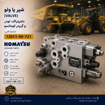 شیر یا ولو (VALVE) دامپتراک، لودر و گریدر کوماتسو/ شماره فنی: 12011-89-721