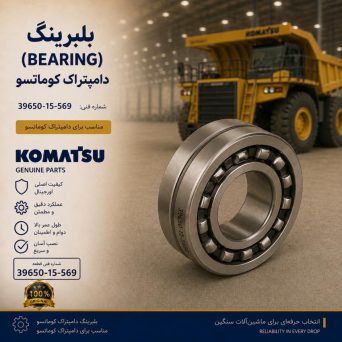 بلبرینگ یا بیرینگ (BEARING) دامپتراک کوماتسو/ شماره فنی: 39650-15-569
