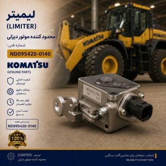 لیمیتر یا محدود کننده (LIMITER) موتور دیزلی و لودر کوماتسو/ شماره فنی: ND095420-0140