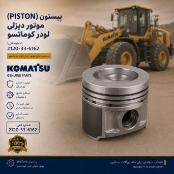 پیستون (PISTON) موتور دیزلی و لودر کوماتسو/ شماره فنی: 2120-33-6162