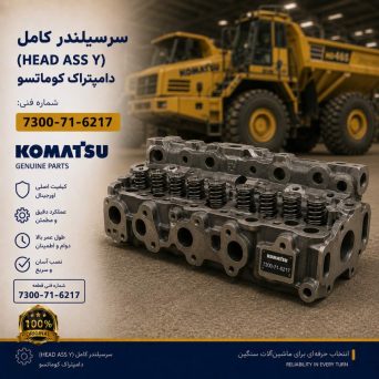 سرسیلندر کامل (HEAD ASS Y) دامپتراک کوماتسو/ شماره فنی: 7300-71-6217