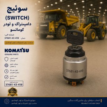 سوئیچ یا کلید (SWITCH) دامپتراک و لودر کوماتسو/ شماره فنی: 37681-43-418