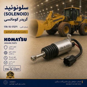 سلونوئید یا بویین برقی (SOLENOID) گریدر کوماتسو/ شماره فنی: 17A-15-17271
