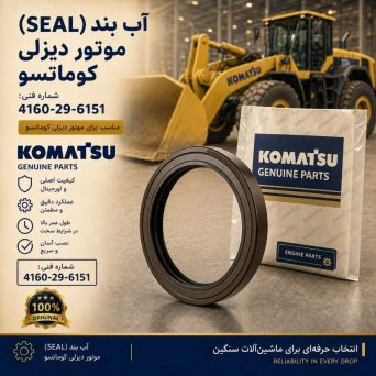 آب بند (SEAL) موتور دیزلی کوماتسو/ شماره فنی: 4160-29-6151
