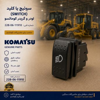 سوئیچ یا کلید (SWITCH) لودر و گریدر کوماتسو/ شماره فنی: 22B-06-11910