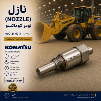 نازل (NOZZLE) لودر کوماتسو/ شماره فنی: 1900-21-6211