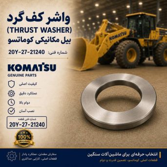 واشر کف گرد (THRUST WASHER) بیل مکانیکی کوماتسو/ شماره فنی: 20Y-27-21240
