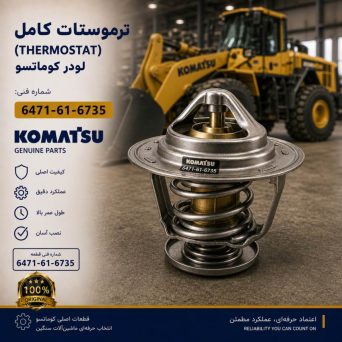 ترموستات (THERMOSTAT) لودر کوماتسو/ شماره فنی: 6471-61-6735