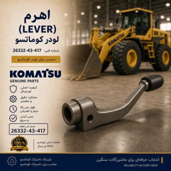 اهرم یا دسته (LEVER) لودر کوماتسو/ شماره فنی: 26332-43-417
