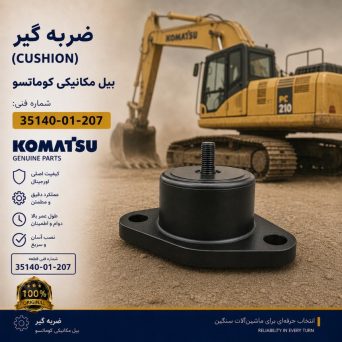 ضربه گیر (CUSHION) بیل مکانیکی کوماتسو/ شماره فنی: 35140-01-207