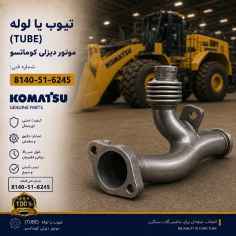 تیوب یا لوله (TUBE) موتور دیزلی کوماتسو/ شماره فنی: 8140-51-6245