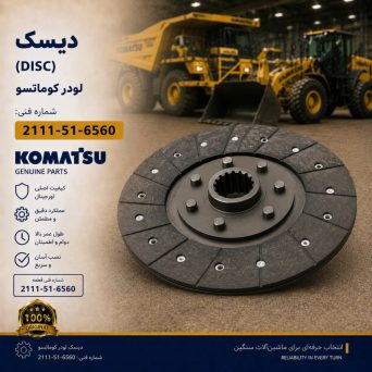 دیسک (DISC) لودر کوماتسو/ شماره فنی: 2111-51-6560