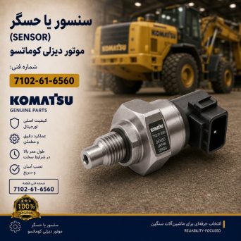 سنسور یا حسگر (SENSOR) موتور دیزلی کوماتسو/ شماره فنی: 7102-61-6560