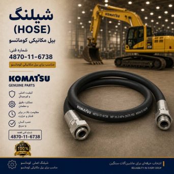 شیلنگ (HOSE) بیل مکانیکی کوماتسو/ شماره فنی: 4870-11-6738