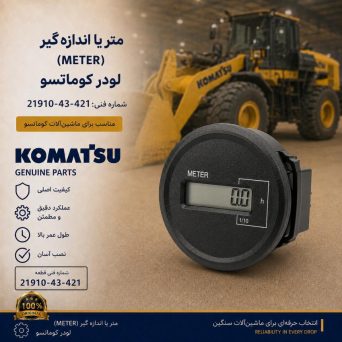 متر یا اندازه گیر (METER) لودر کوماتسو/ شماره فنی: 21910-43-421