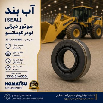 آب بند (SEAL) موتور دیزلی و لودر کوماتسو/ شماره فنی: 3510-51-6560