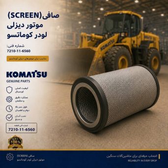 صافی (SCREEN) موتور دیزلی و لودر کوماتسو/ شماره فنی: 7210-11-6560