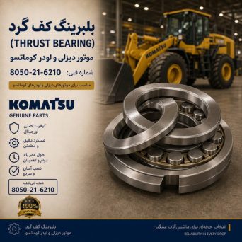 بلبرینگ کف گرد (THRUST BEARING) موتور دیزلی و لودر کوماتسو/ شماره فنی: 8050-21-6210