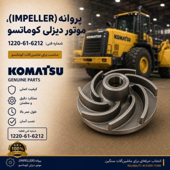پروانه یا ایمپلر (IMPELLER) موتور دیزلی کوماتسو/ شماره فنی: 1220-61-6212