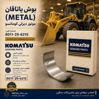 بوش یاتاقان (METAL) موتور دیزلی کوماتسو/ شماره فنی: 8011-29-6215