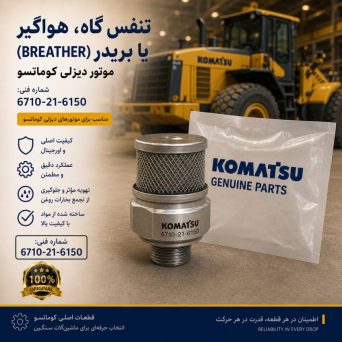 تنفس گاه، هواگیر یا بریدر (BREATHER) موتور دیزلی کوماتسو/ شماره فنی: 6710-21-6150