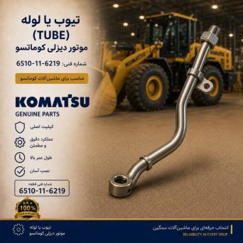 تیوب یا لوله (TUBE) موتور دیزلی کوماتسو/ شماره فنی: 6510-11-6219