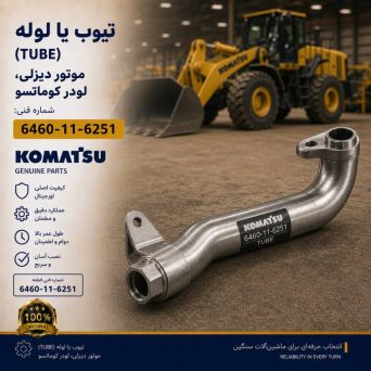 تیوب یا لوله (TUBE) موتور دیزلی و لودر کوماتسو/ شماره فنی: 6460-11-6251