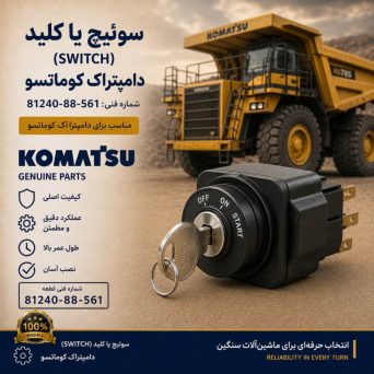 سوئیچ یا کلید (SWITCH) دامپتراک کوماتسو/ شماره فنی: 81240-88-561