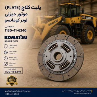 پلیت کلاچ (PLATE) موتور دیزلی و لودر کوماتسو/ شماره فنی: 1130-41-6240