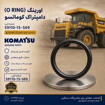 اورینگ (O RING) دامپتراک کوماتسو/ شماره فنی: 59110-15-569