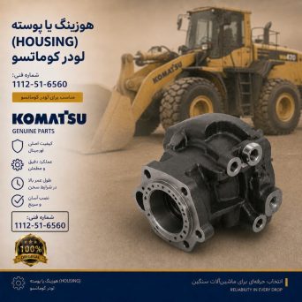هوزینگ یا پوسته (HOUSING) لودر کوماتسو/ شماره فنی: 1112-51-6560