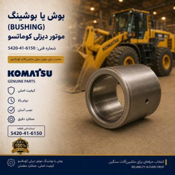 بوش یا بوشینگ (BUSHING) موتور دیزلی کوماتسو/ شماره فنی: 5420-41-6150