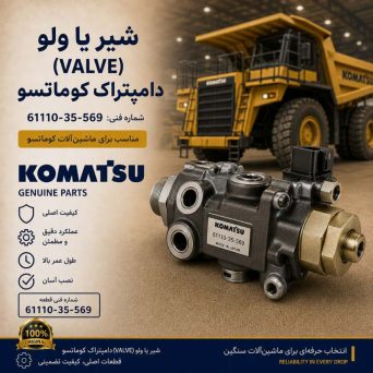 شیر یا ولو (VALVE) دامپتراک کوماتسو/ شماره فنی: 61110-35-569
