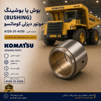 بوش یا بوشینگ (BUSHING) موتور دیزلی کوماتسو/ شماره فنی: 6120-31-6150
