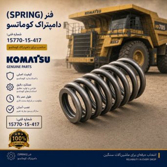 فنر (SPRING) دامپتراک کوماتسو/ شماره فنی: 15770-15-417