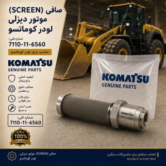 صافی (SCREEN) موتور دیزلی و لودر کوماتسو/ شماره فنی: 7110-11-6560