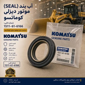 آب بند (SEAL) موتور دیزلی کوماتسو/ شماره فنی: 1511-61-6166