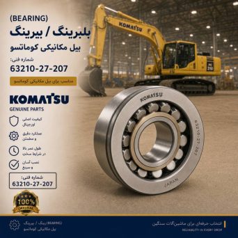 بلبرینگ یا بیرینگ (BEARING) بیل مکانیکی کوماتسو/ شماره فنی: 63210-27-207