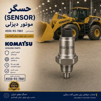 سنسور یا حسگر (SENSOR) موتور دیزلی کوماتسو/ شماره فنی: 4550-93-7861