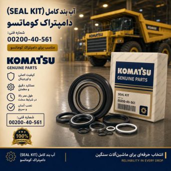 آب بند کامل (SEAL KIT) دامپتراک کوماتسو/ شماره فنی: 00200-40-561
