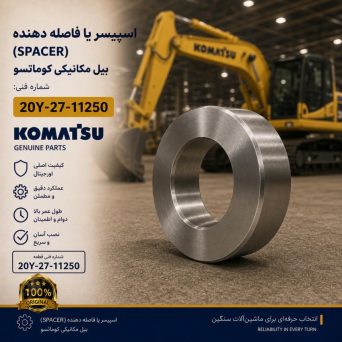 اسپیسر یا فاصله دهنده (SPACER) بیل مکانیکی کوماتسو/ شماره فنی: 20Y-27-11250