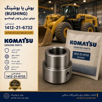 بوش یا بوشینگ (BUSHING) موتور دیزلی و لودر کوماتسو/ شماره فنی: 1412-21-6732