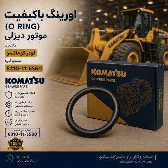 اورینگ (O RING) موتور دیزلی و لودر کوماتسو/ شماره فنی: 8310-11-6560