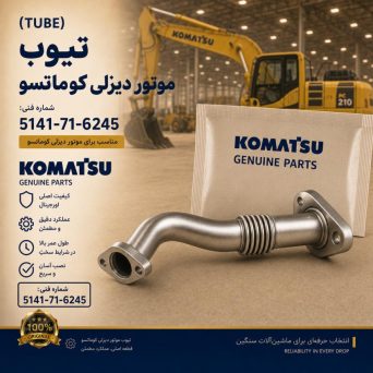 تیوب یا لوله (TUBE) موتور دیزلی کوماتسو/ شماره فنی: 5141-71-6245