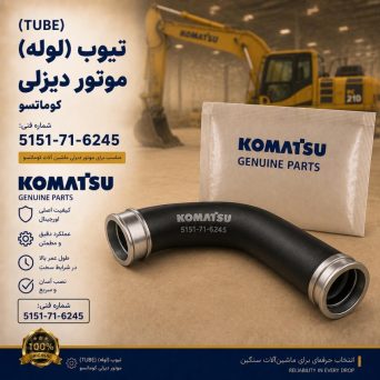 تیوب یا لوله (TUBE) موتور دیزلی کوماتسو/ شماره فنی: 5151-71-6245