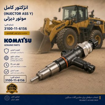 انژکتور کامل (INJECTOR ASS Y) موتور دیزلی و لودر کوماتسو/ شماره فنی: 3100-11-6156